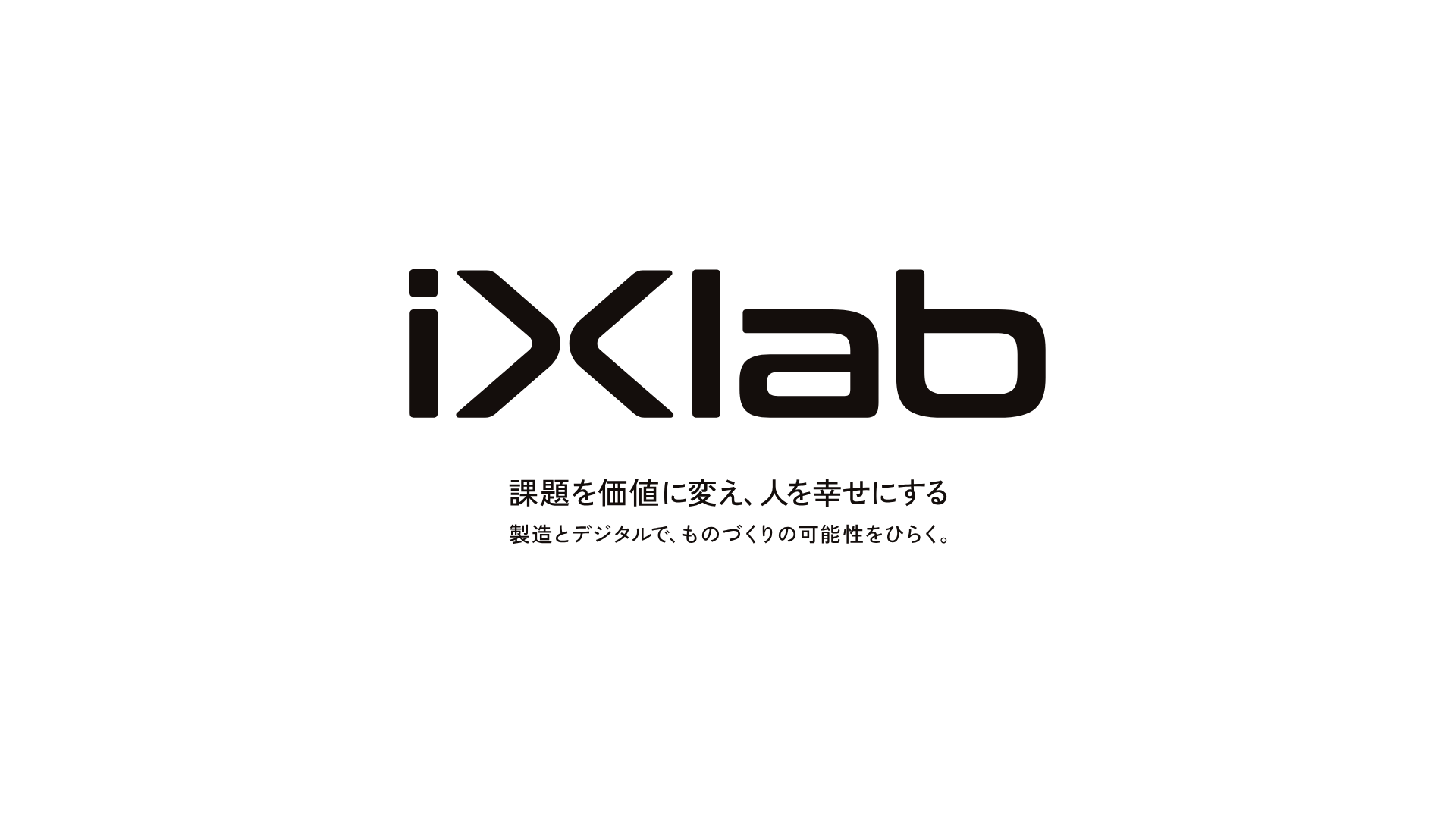 iXlab のロゴと、ビジョン「課題を価値に変え、人を幸せにする」・説明文「製造とデジタルで、ものづくりの可能性をひらく。」（ブランド紹介ムービーの結びの画面）