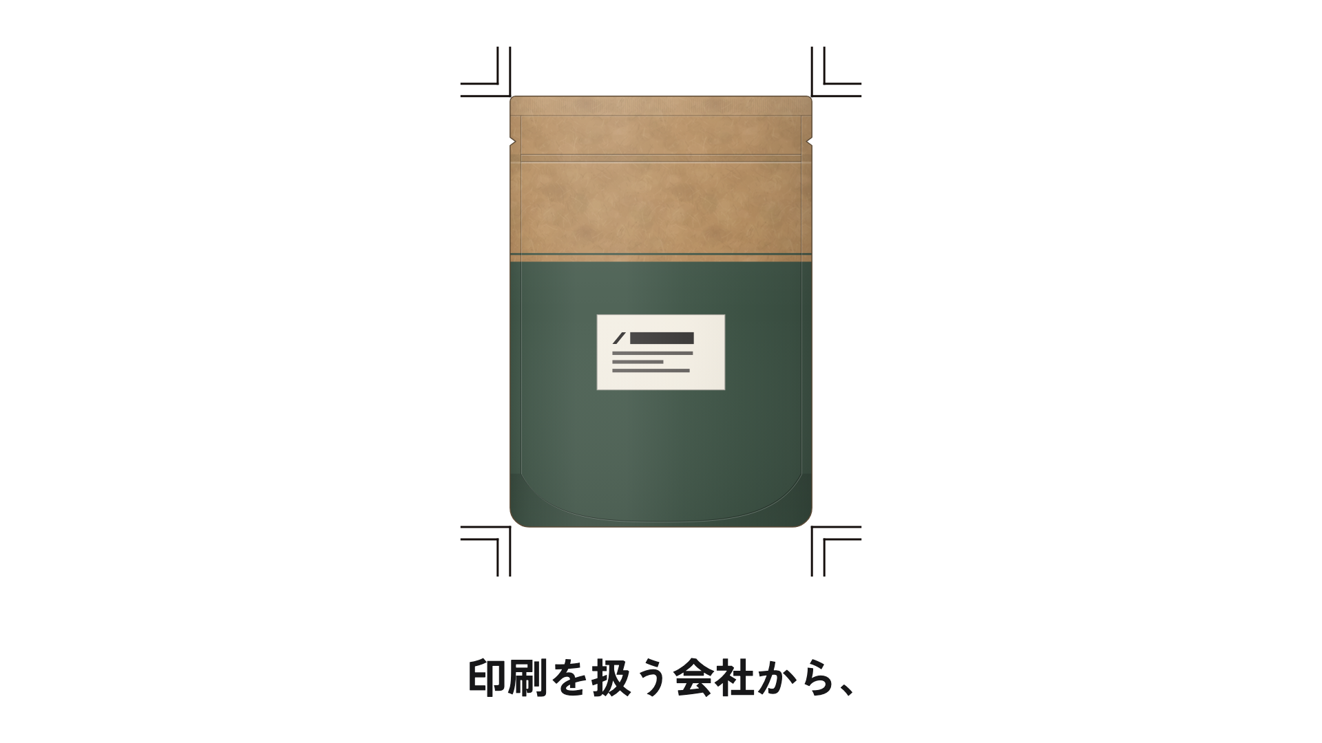 見当が合い、刷り上がった袋の画面。画面の言葉「印刷を扱う会社から、」