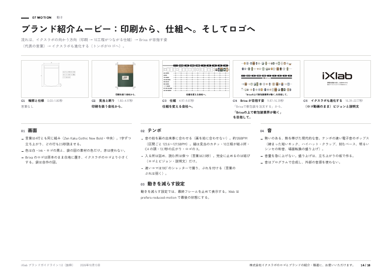 14ページ：ブランド紹介ムービー：印刷から、仕組へ。そしてロゴへ