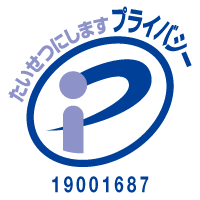 プライバシーマーク 19001687