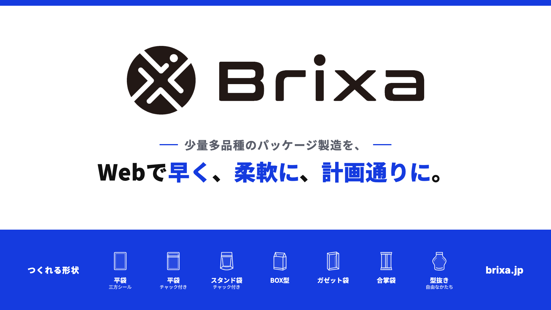Brixaのロゴと、「少量多品種のパッケージ製造を、Webで早く、柔軟に、計画通りに。」。つくれる形状は平袋・スタンド袋・BOX型・ガゼット袋・合掌袋・型抜き